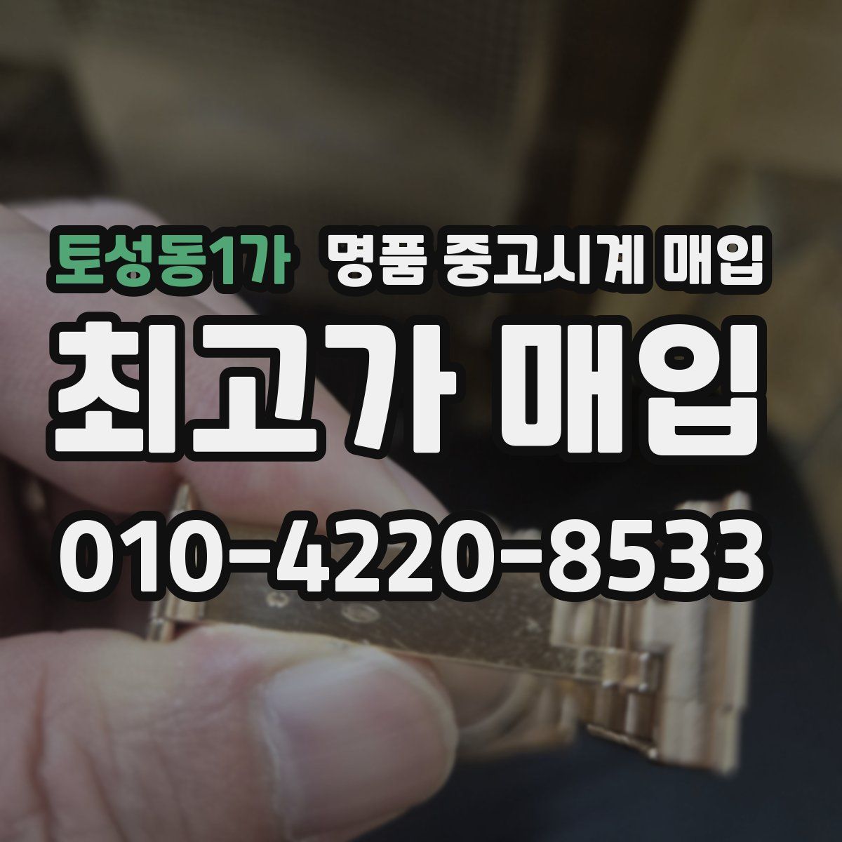 토성동1가 명품 중고시계 매입
