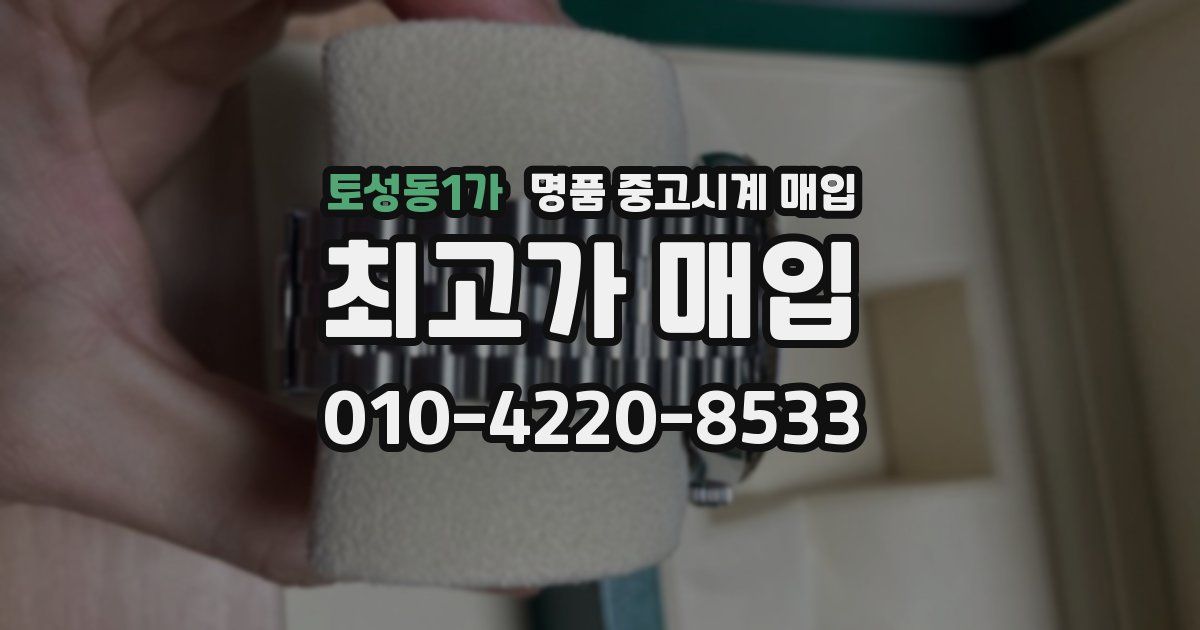 토성동1가 명품 중고시계 매입