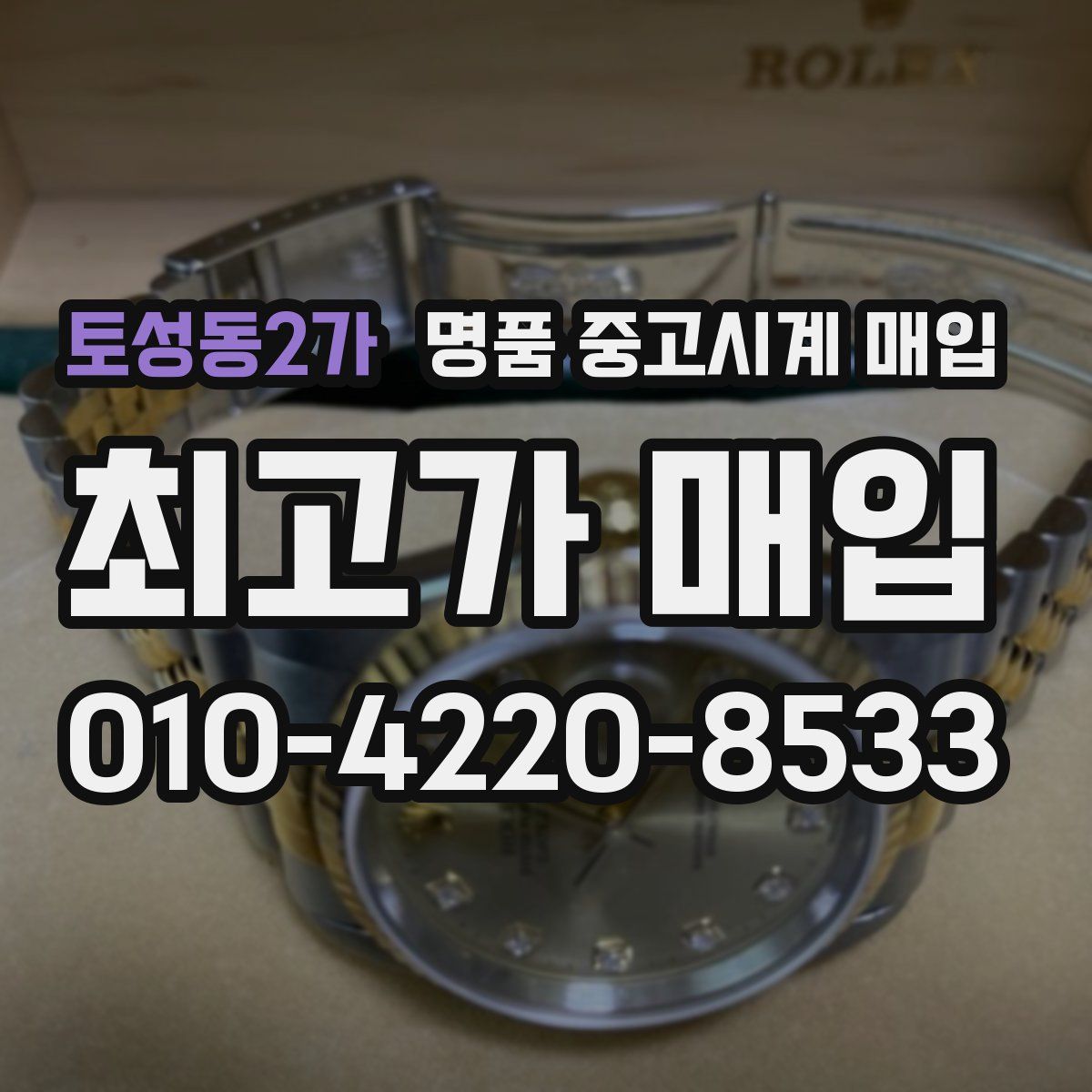 토성동2가 명품 중고시계 매입