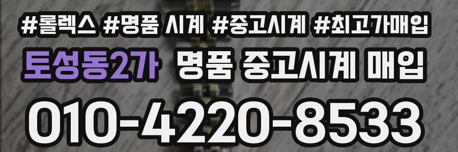 토성동2가 명품 중고시계 매입