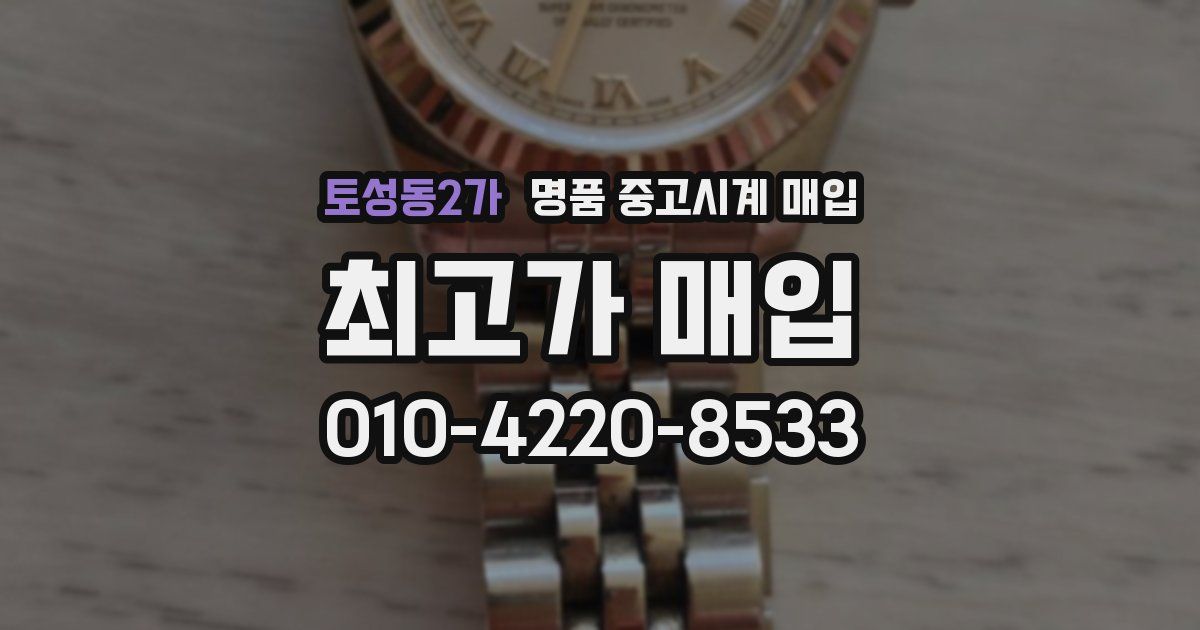 토성동2가 명품 중고시계 매입