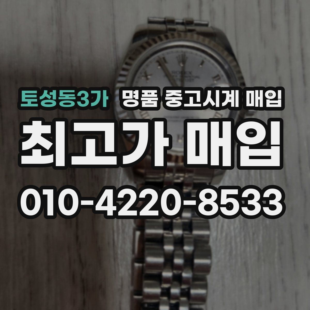토성동3가 명품 중고시계 매입 후 정산은 어떻게 진행될까