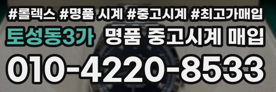 토성동3가 명품 중고시계 매입
