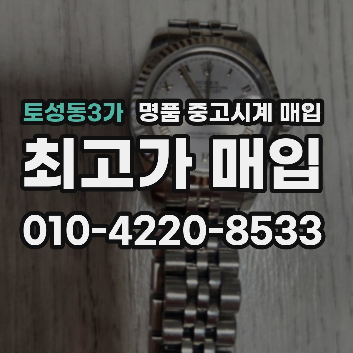 토성동3가 명품 중고시계 매입