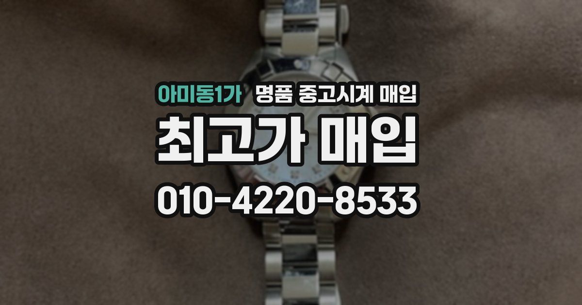 아미동1가 명품 중고시계 매입
