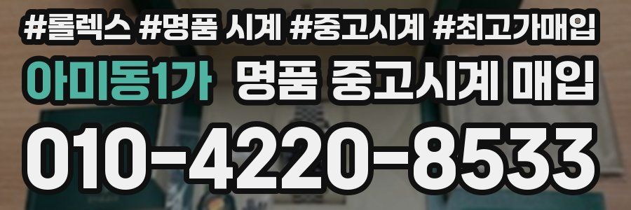 아미동1가 명품 중고시계 매입