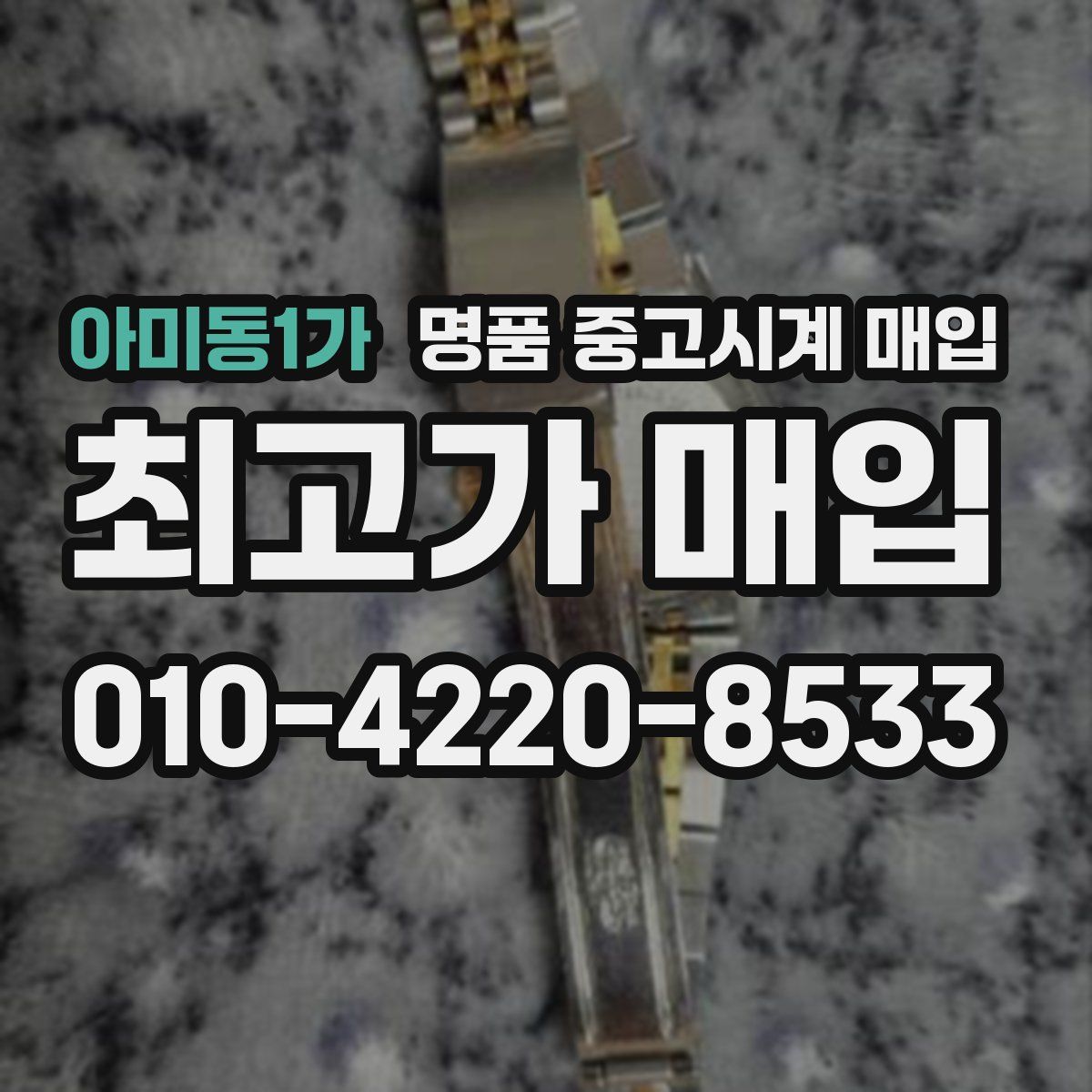 아미동1가 명품 중고시계 매입
