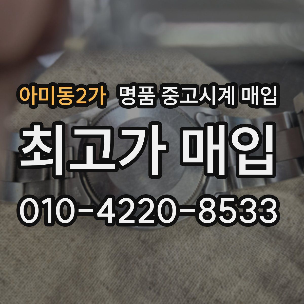 아미동2가 명품 중고시계 매입