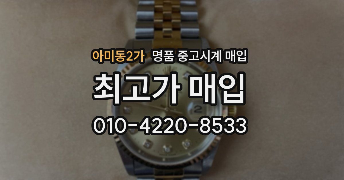 아미동2가 명품 중고시계 매입