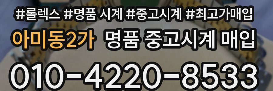 아미동2가 명품 중고시계 매입