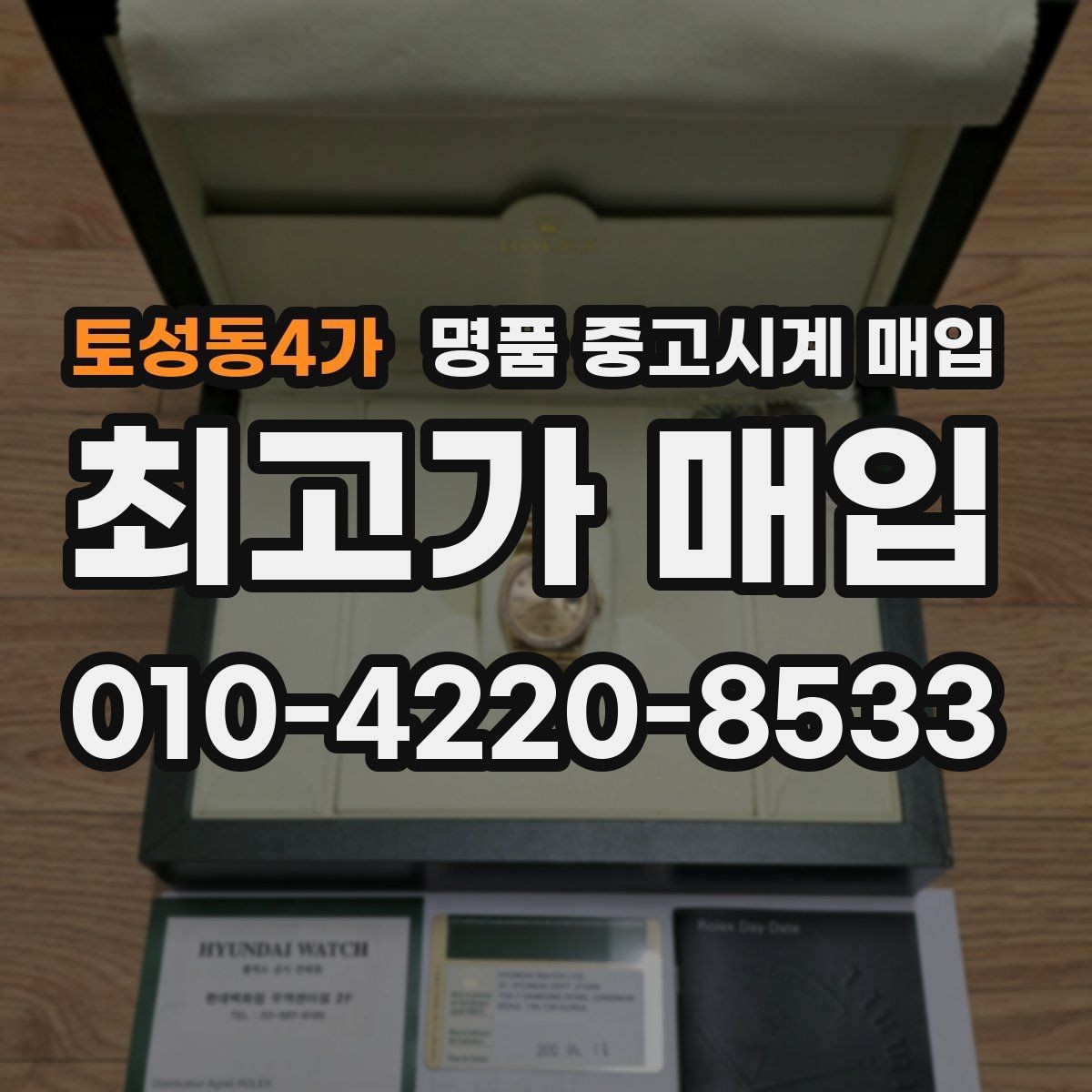 토성동4가 명품 중고시계 매입 절차를 간단하게 정리하면