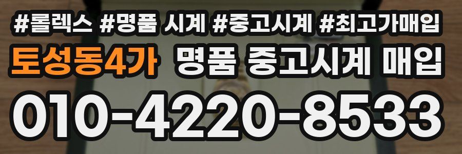 토성동4가 명품 중고시계 매입
