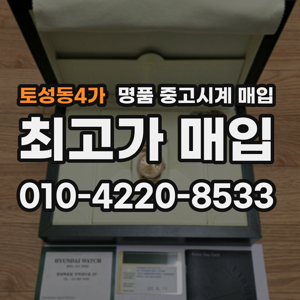 토성동4가 명품 중고시계 매입