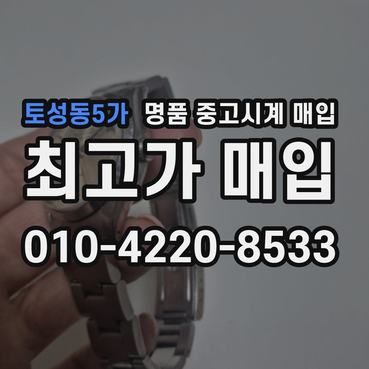 토성동5가 명품 중고시계 매입 업체 상담에서 질문할 내용