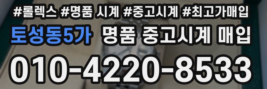 토성동5가 명품 중고시계 매입