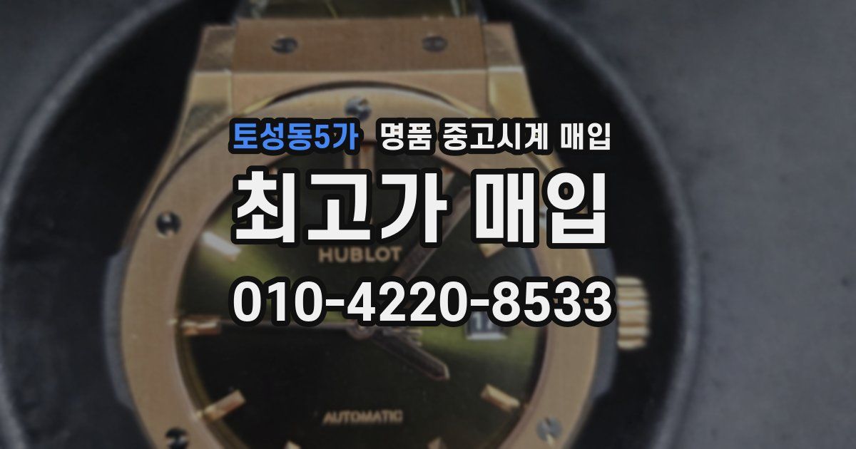 토성동5가 명품 중고시계 매입