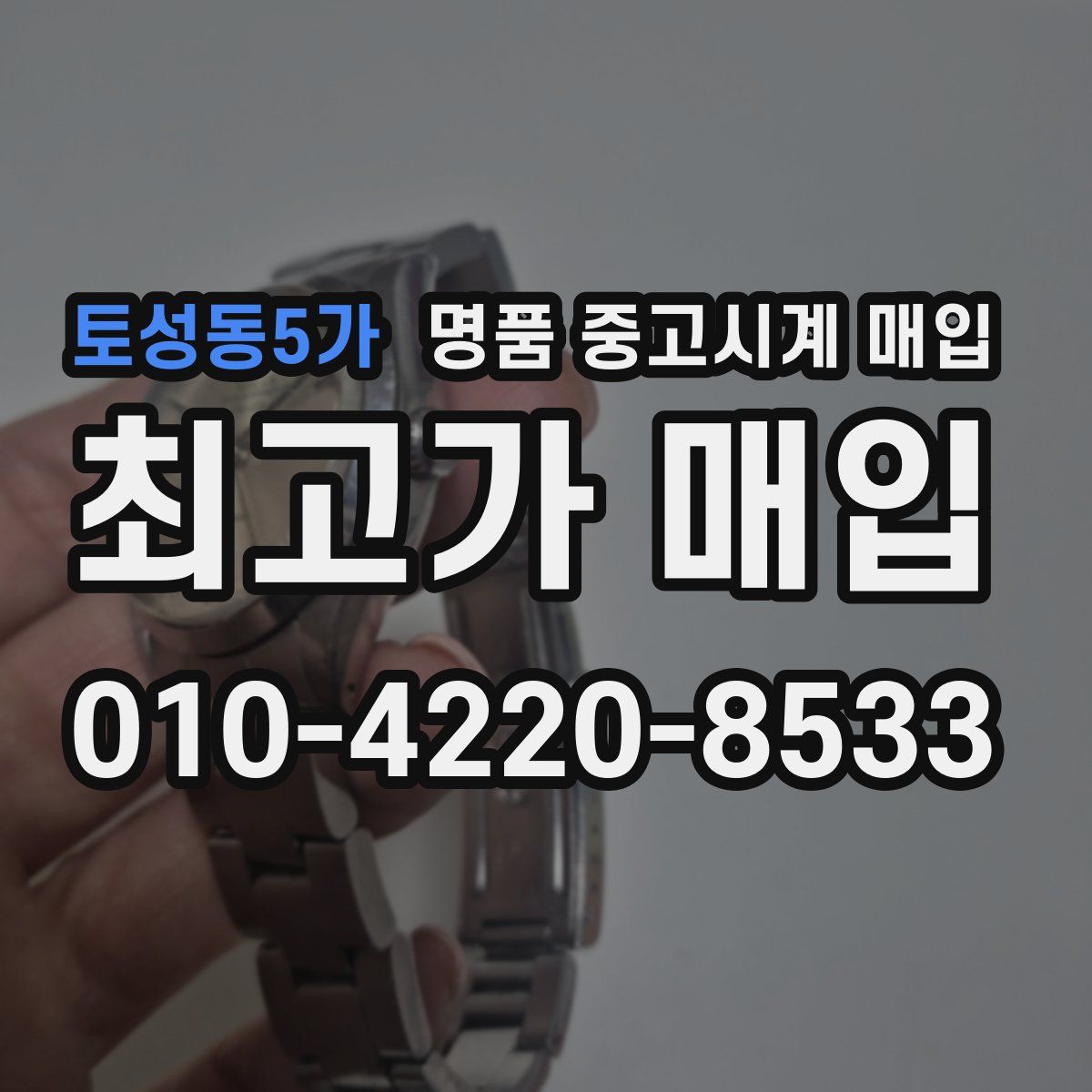 토성동5가 명품 중고시계 매입