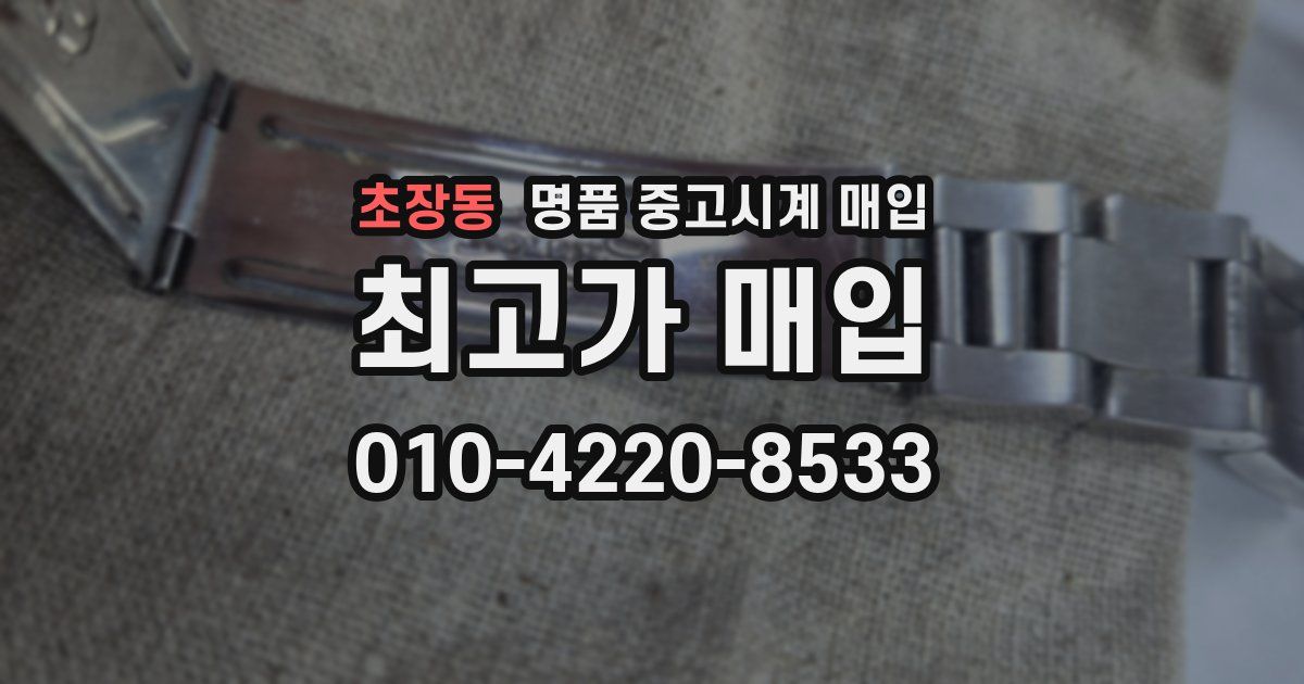 초장동 명품 중고시계 매입