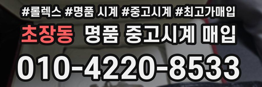 초장동 명품 중고시계 매입