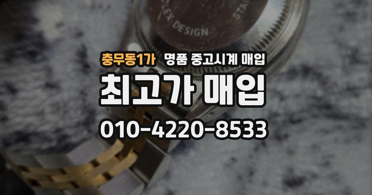 충무동1가 명품 중고시계 매입