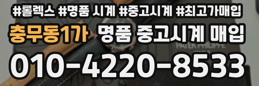 충무동1가 명품 중고시계 매입