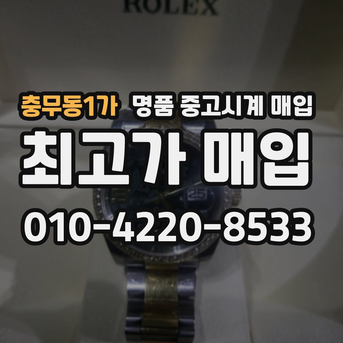 충무동1가 명품 중고시계 매입