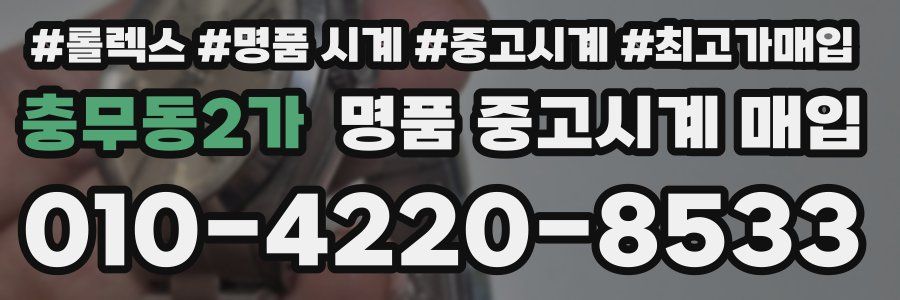 충무동2가 명품 중고시계 매입