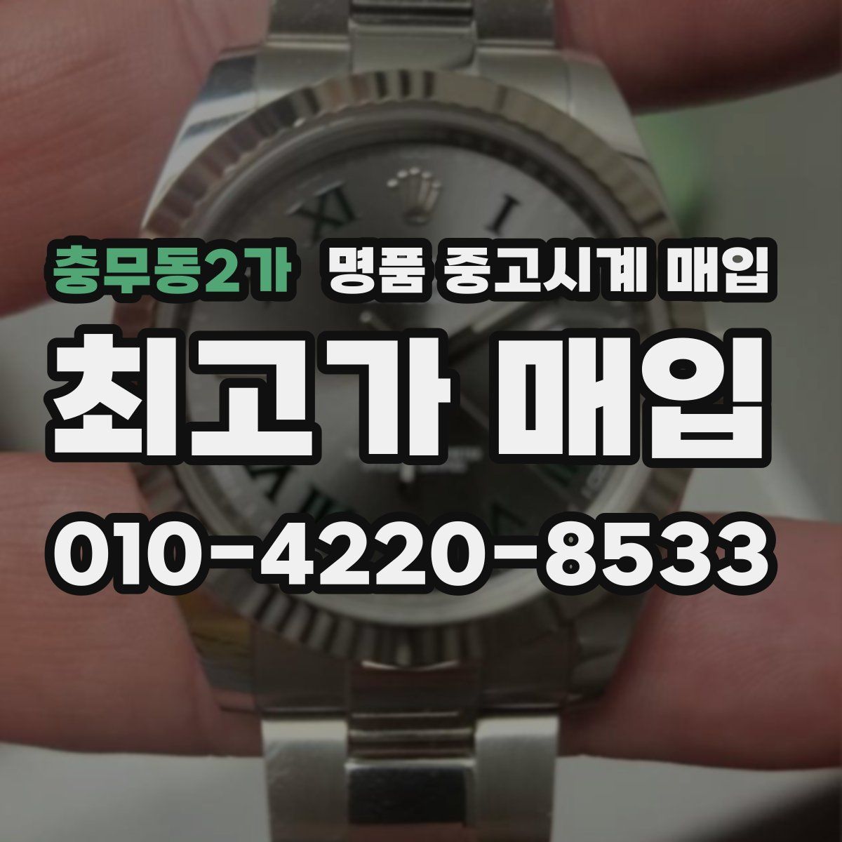 충무동2가 명품 중고시계 매입