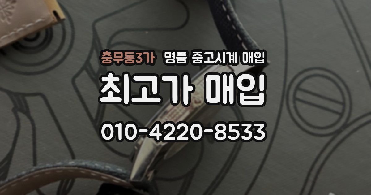 충무동3가 명품 중고시계 매입