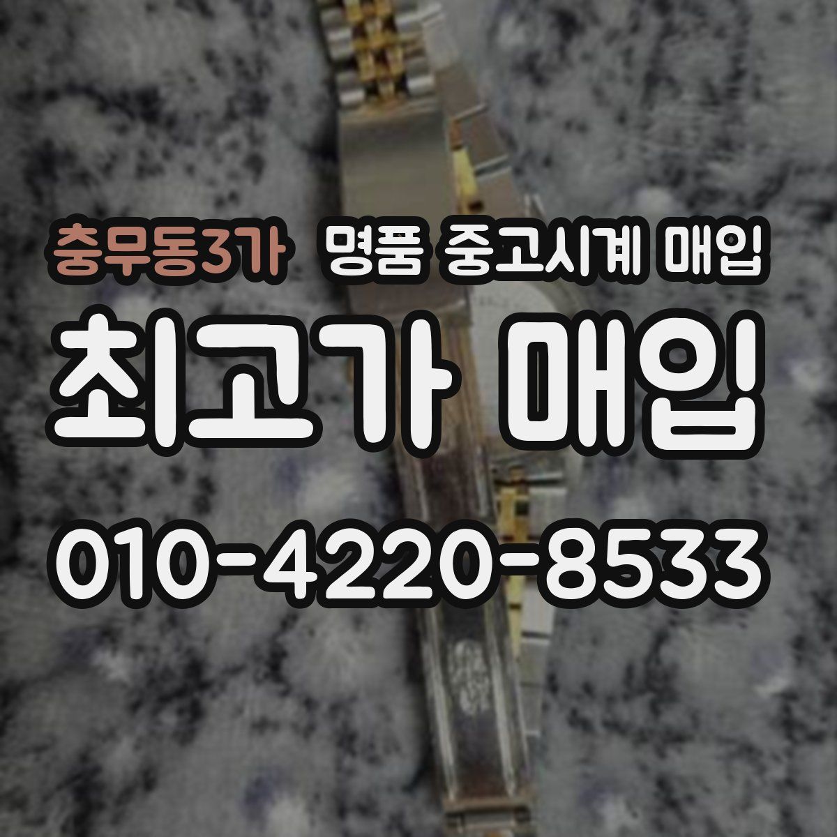 충무동3가 명품 중고시계 매입