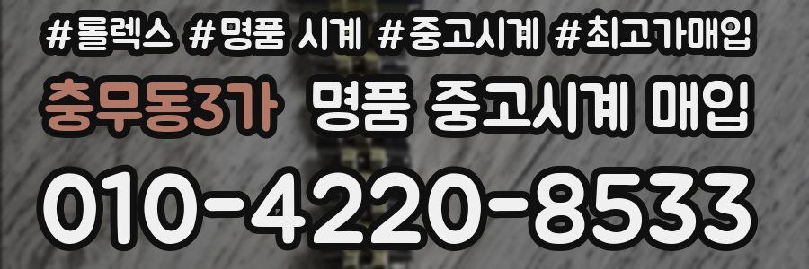 충무동3가 명품 중고시계 매입