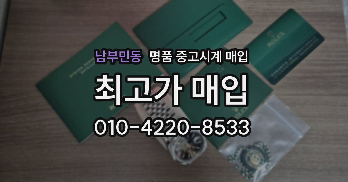 남부민동 명품 중고시계 매입