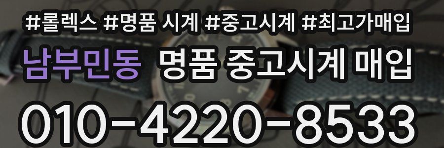 남부민동 명품 중고시계 매입