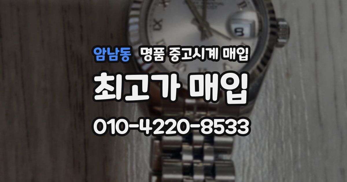 암남동 명품 중고시계 매입