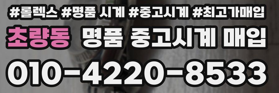 초량동 명품 중고시계 매입