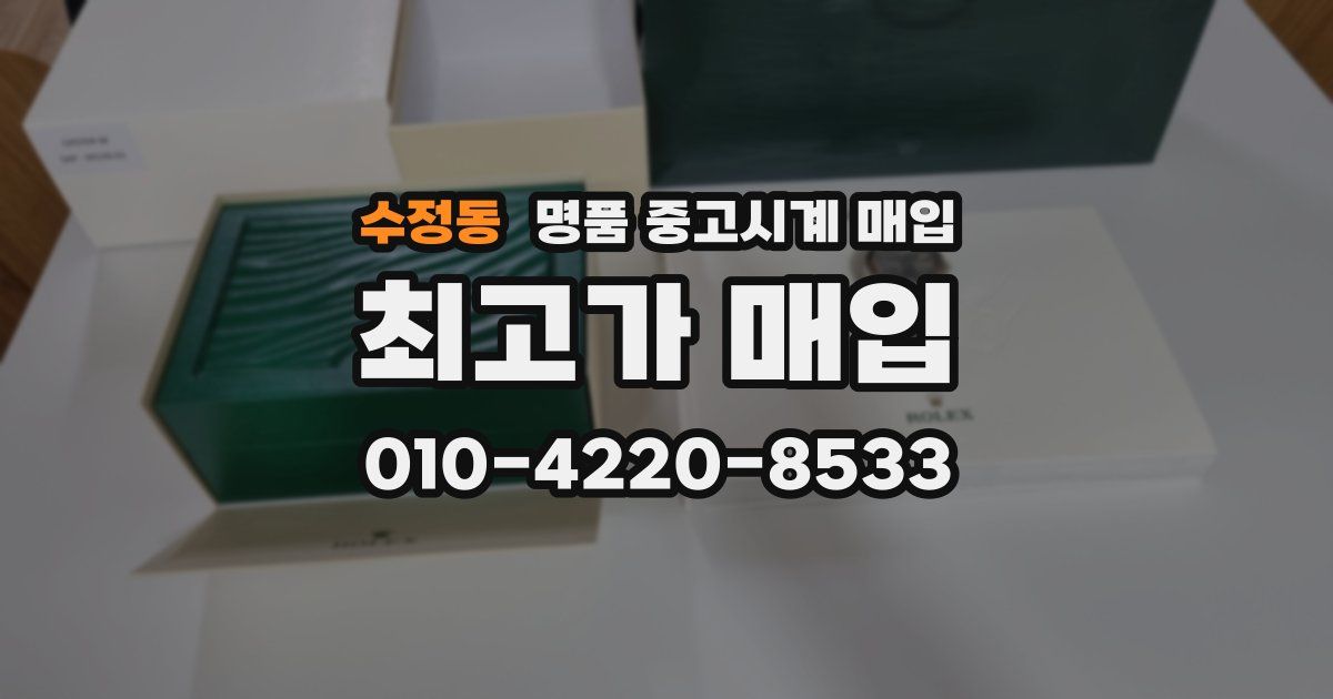 수정동 명품 중고시계 매입
