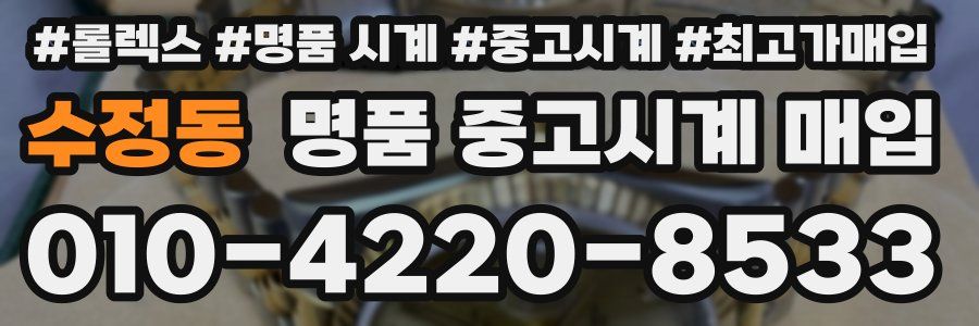 수정동 명품 중고시계 매입