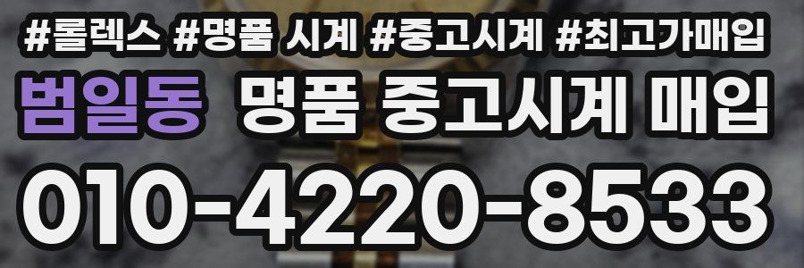 범일동 명품 중고시계 매입