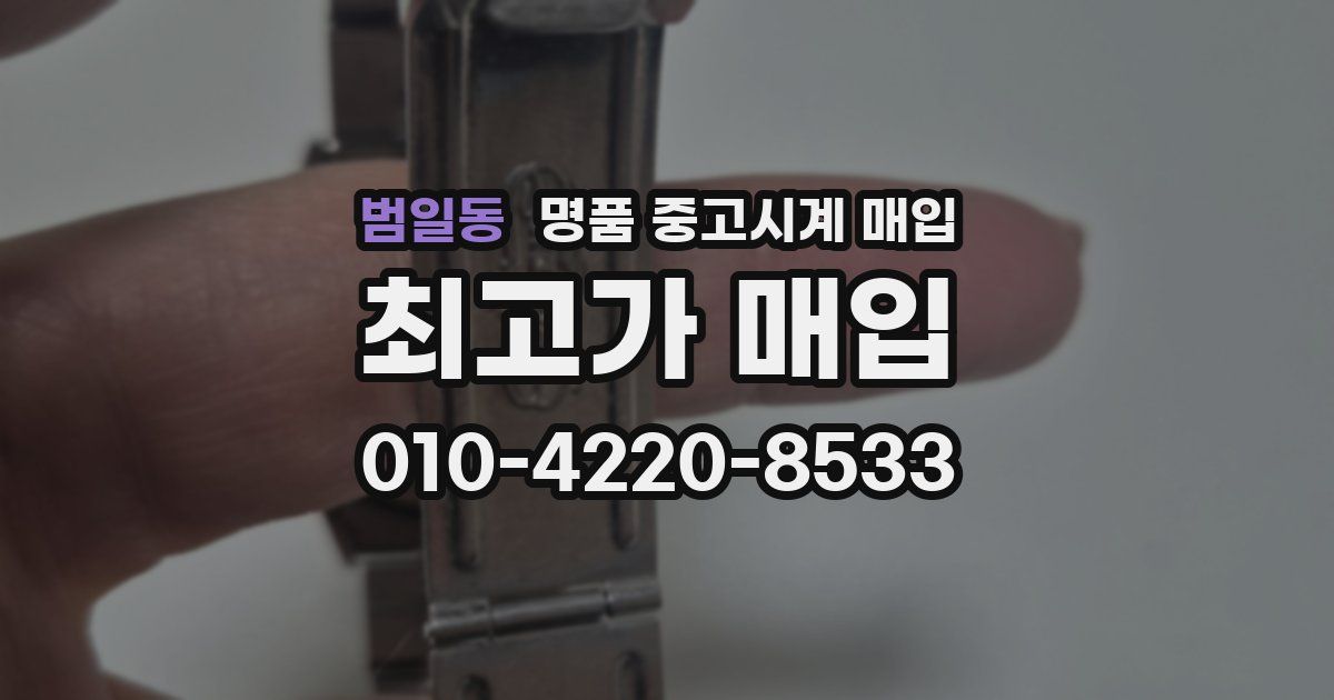 범일동 명품 중고시계 매입