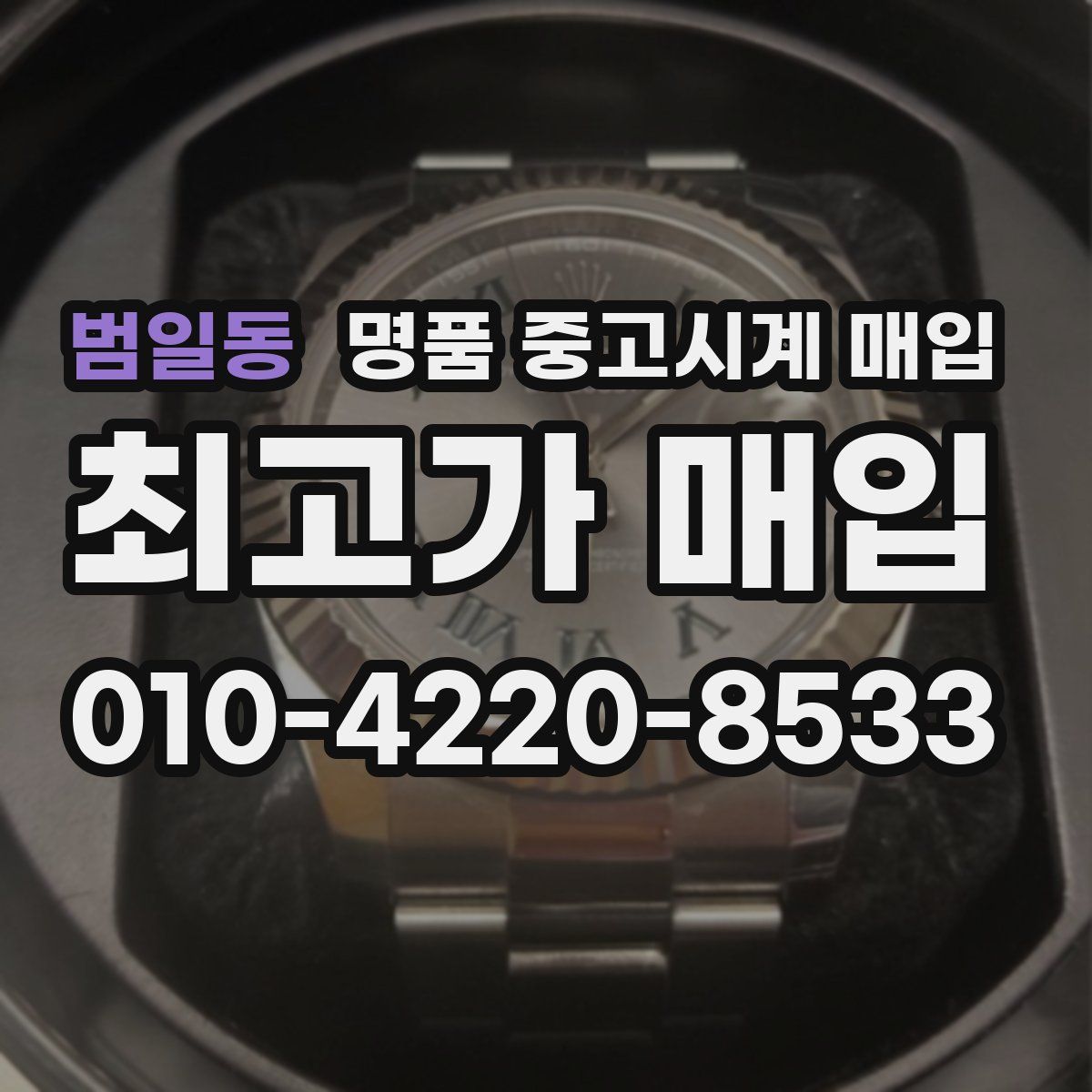 범일동 명품 중고시계 매입