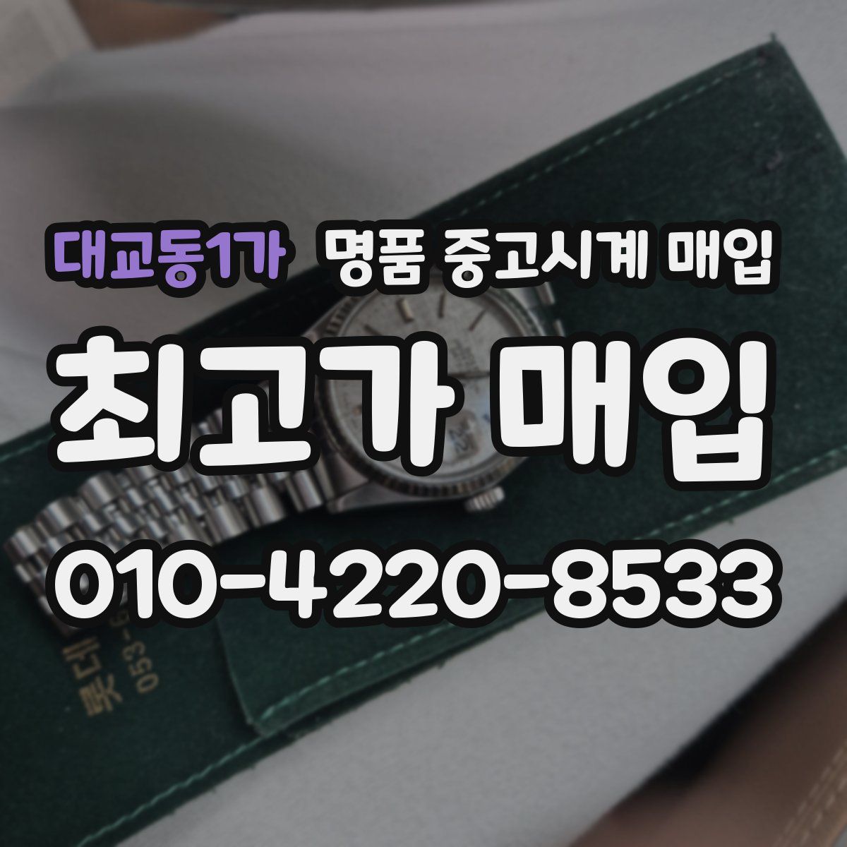 대교동1가 명품 중고시계 매입