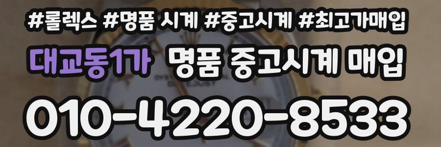 대교동1가 명품 중고시계 매입