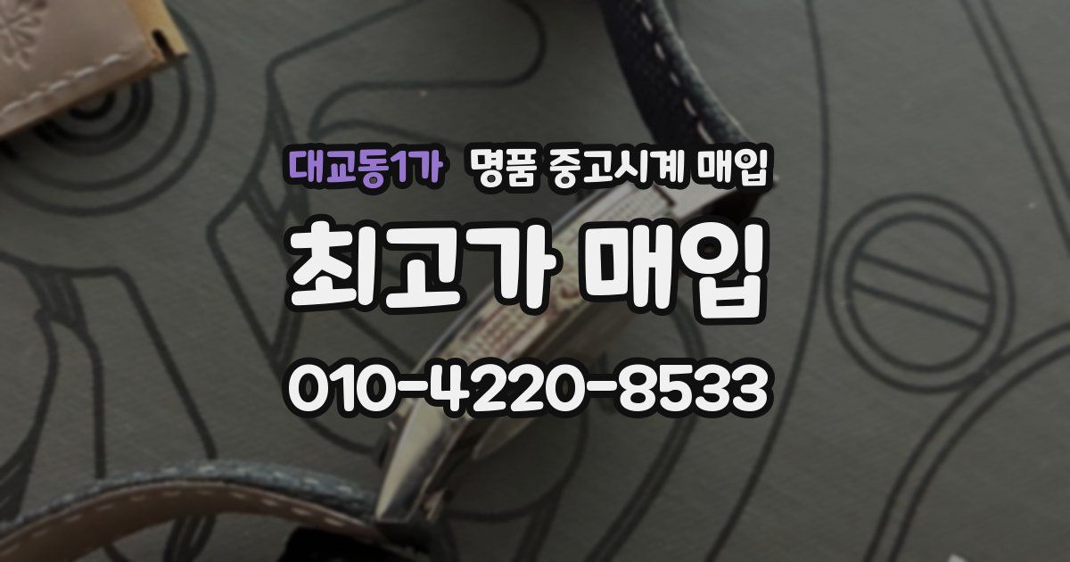 대교동1가 명품 중고시계 매입