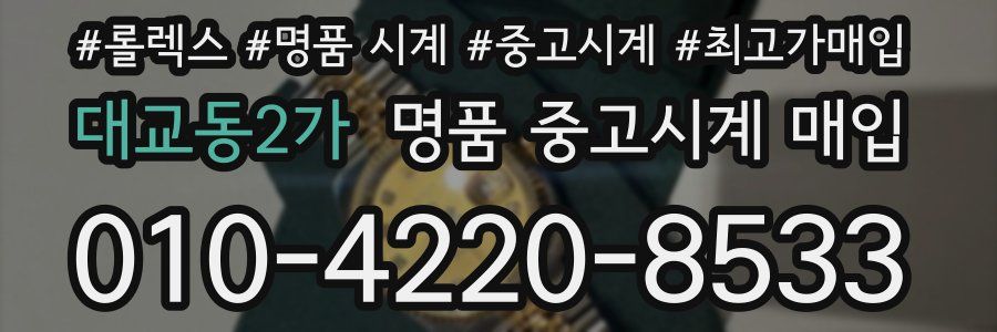 대교동2가 명품 중고시계 매입