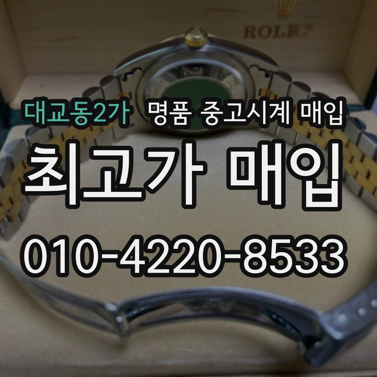 대교동2가 명품 중고시계 매입