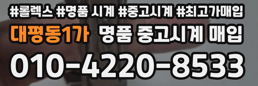 대평동1가 명품 중고시계 매입