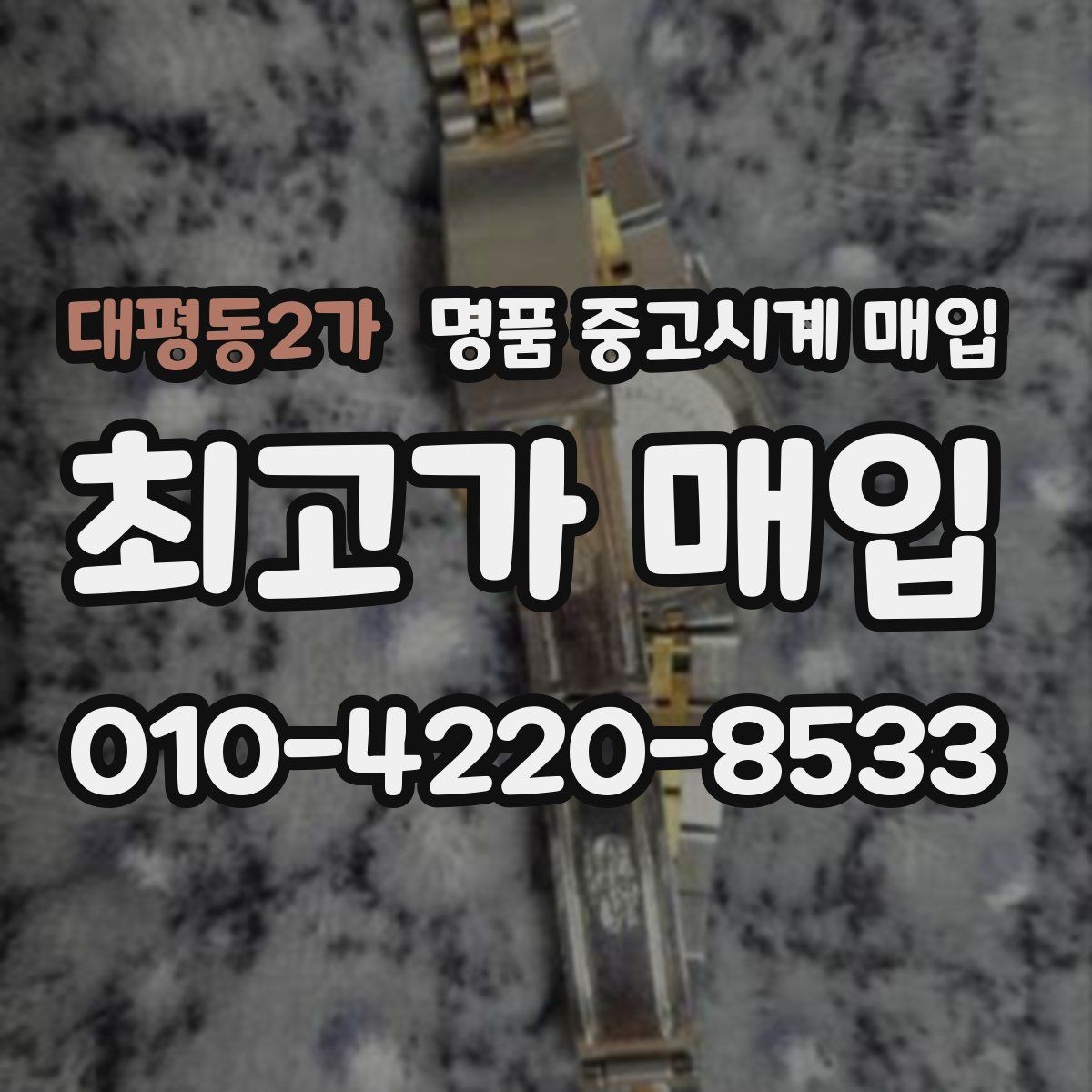 대평동2가 명품 중고시계 매입 상담 전 모델명 확인이 필요한 이유