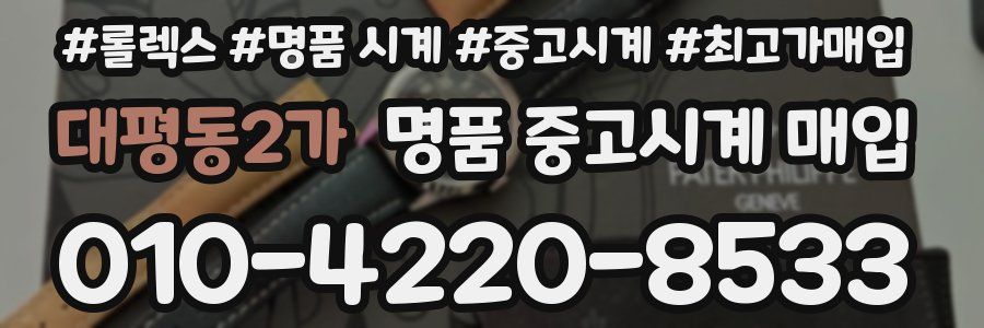 대평동2가 명품 중고시계 매입