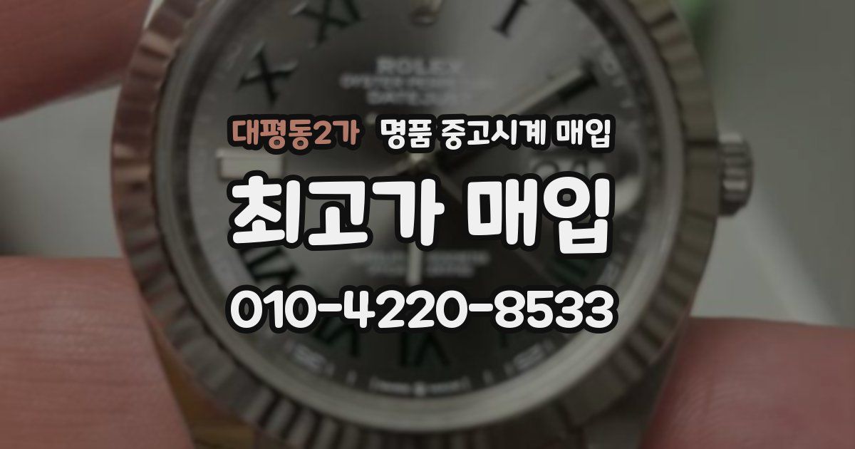 대평동2가 명품 중고시계 매입