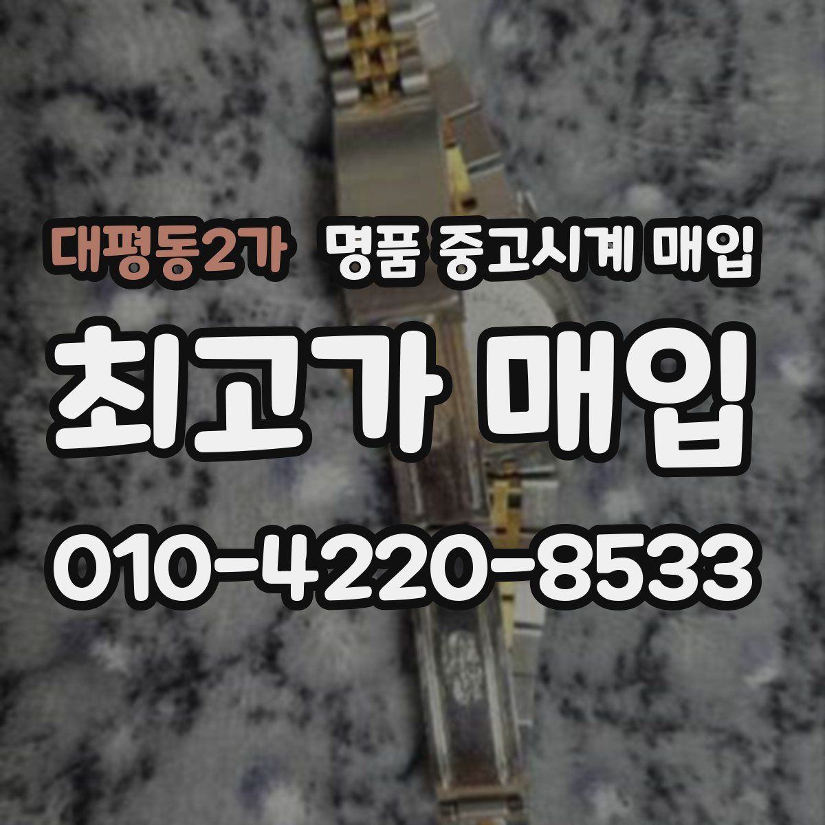 대평동2가 명품 중고시계 매입
